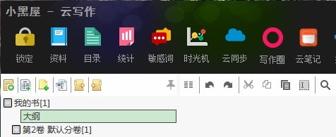 小黑屋云写作电脑版