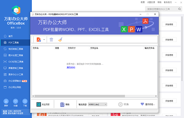 万彩officebox离线打包版