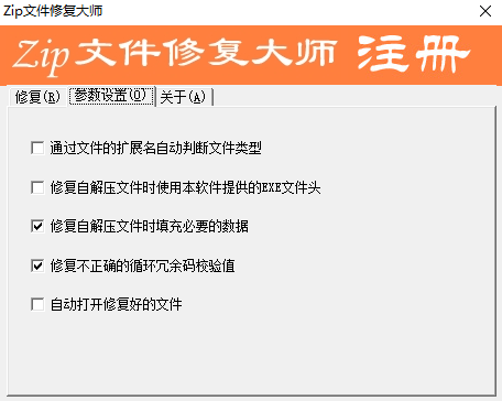 zip文件修复大师(Zip文件修复软件)绿色版