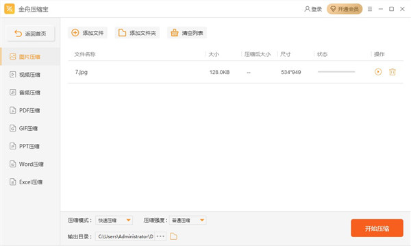 金舟压缩宝电脑版