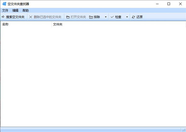 空文件夹查找器
