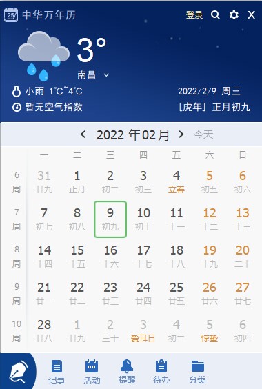 中华万年历电脑版