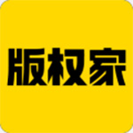 版权家电脑版