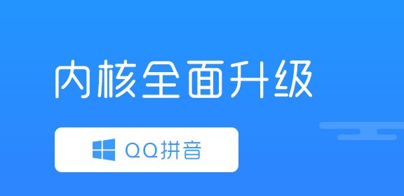 QQ拼音汉字输入法电脑版