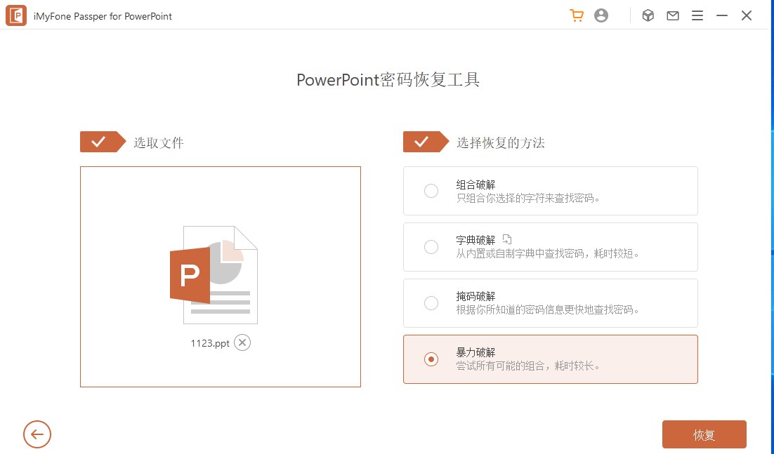 Passper for PowerPoint(ppt文件密码恢复软件)官方版