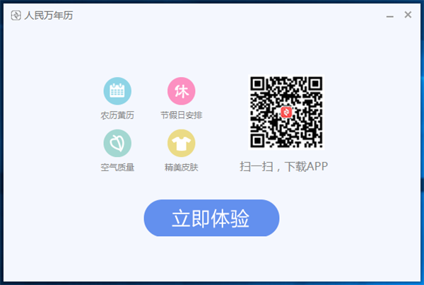 人民万年历官方版