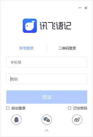 讯飞语记电脑版