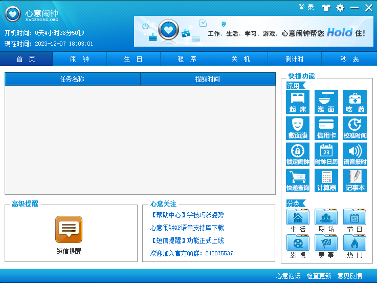 心意闹钟电脑版