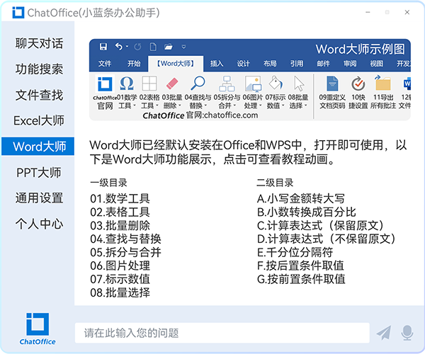 ChatOffice官方版(小蓝条办公助手)