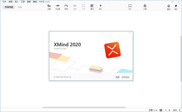 XMind2020官方版