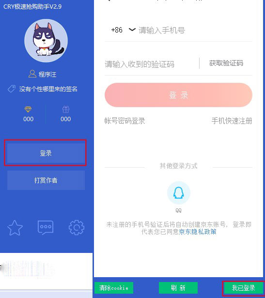CRY极速抢购助手