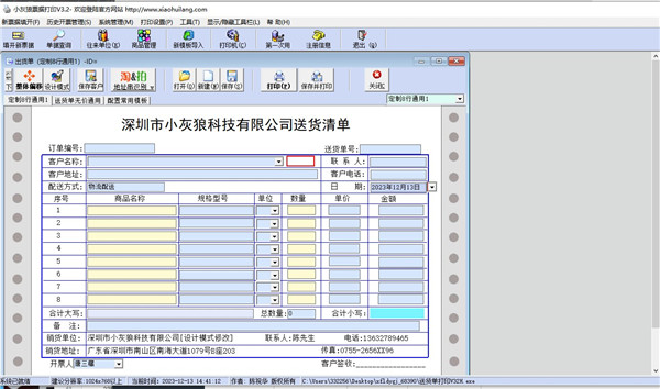 小灰狼送货单打印工具官方版