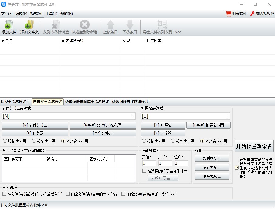神奇文件批量改名软件官方版