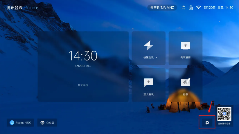 腾讯会议Rooms电脑版