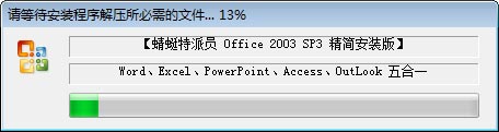 office2003五合一精简版