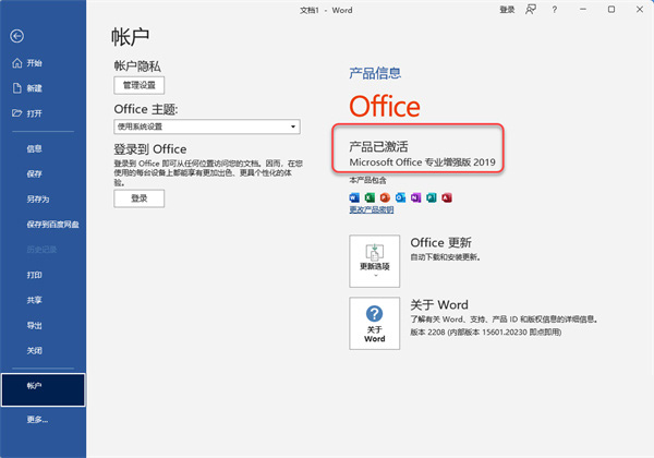 microsoft office 2019免费版官方版