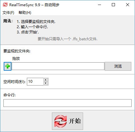 RealTimeSync(自动同步软件)