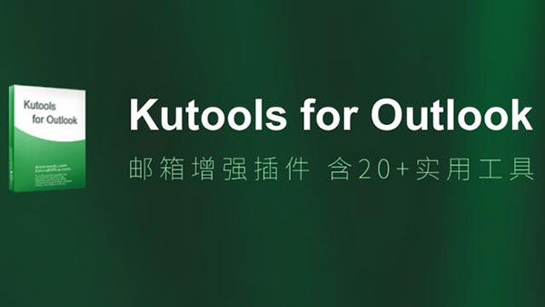 Kutools for Outlook(Outlook增强插件)