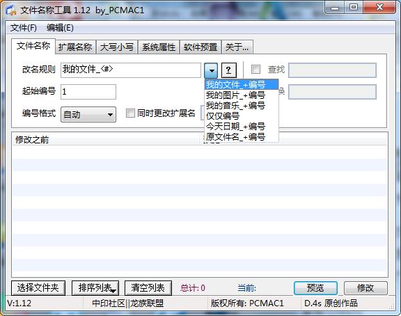文件名称批量修改工具绿色版