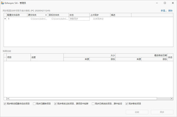 Echosync文件夹同步工具