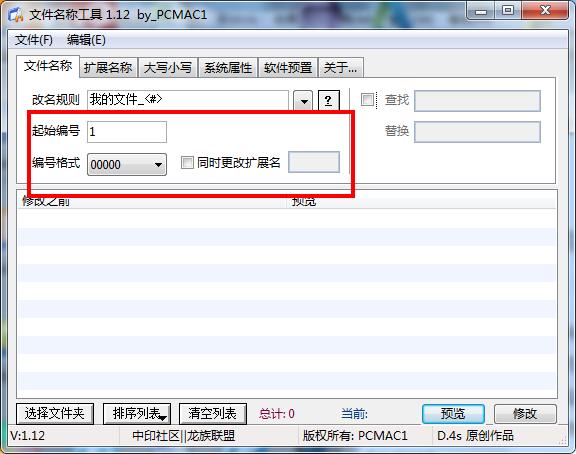 文件名称批量修改工具绿色版