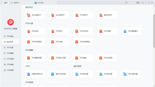 永中PDF工具集(PDF文档转换)