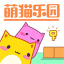 萌猫乐园游戏正版 v1.30.4安卓版