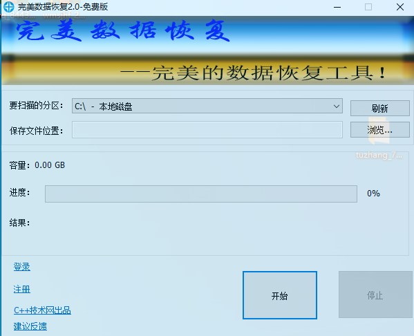 完美数据恢复工具官方版