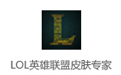 LOL英雄联盟皮肤专家