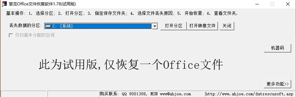 慧龙office文件恢复软件电脑版
