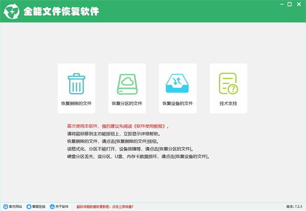 全能文件恢复软件