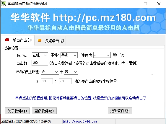 华华鼠标自动点击器官方版