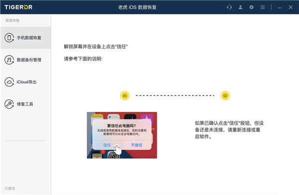 老虎iOS数据恢复官方版