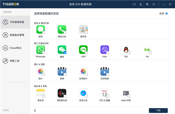 老虎iOS数据恢复官方版