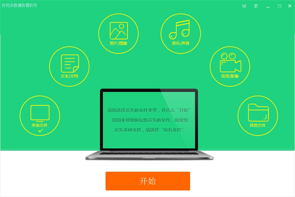 好优多数据恢复软件电脑版