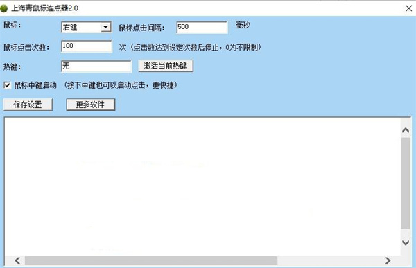 上海青鼠标连点器正式版