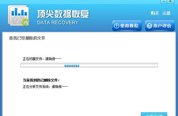 顶尖pc数据恢复软件