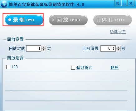 简单百宝箱键盘鼠标录制精灵软件官方版