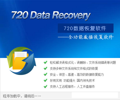 720全能数据恢复软件