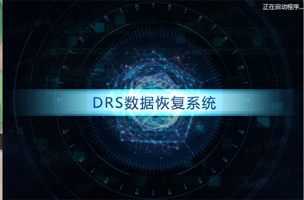 DRS数据恢复系统软件