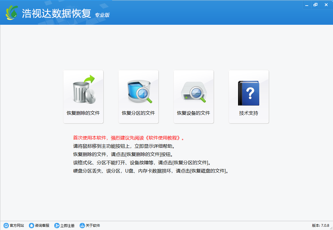 浩视达数据恢复软件