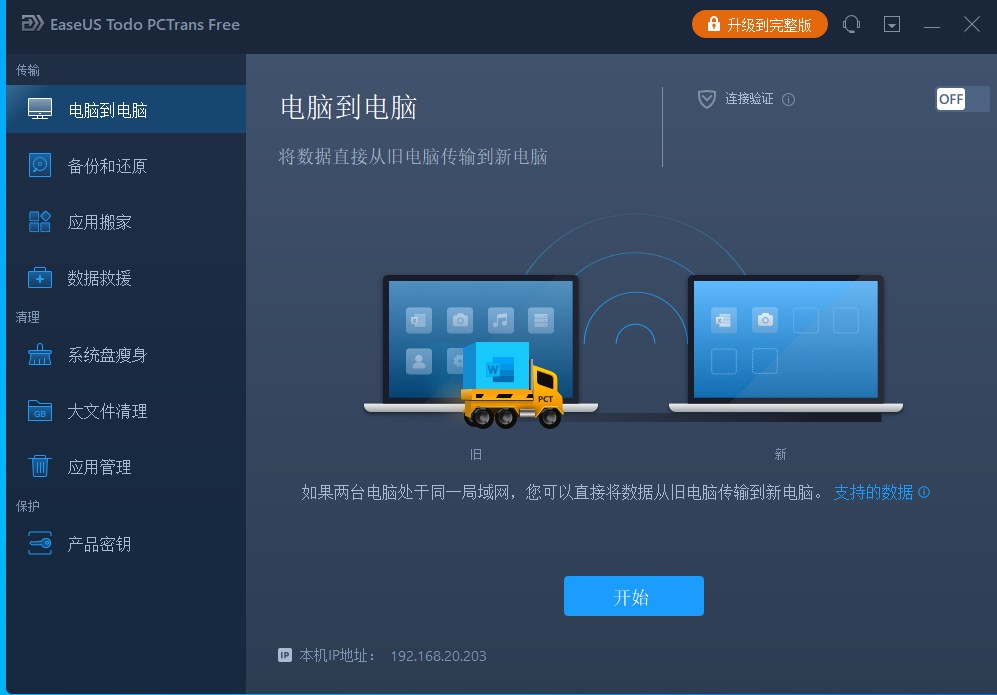 EaseUS Todo PCTrans(易我数据转移工具)官方版