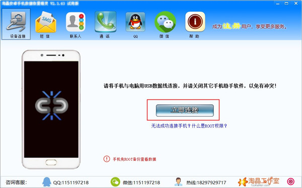 淘晶安卓手机数据恢复精灵绿色版
