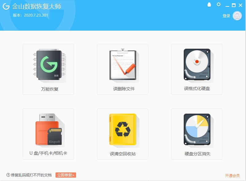 金山电脑数据恢复大师