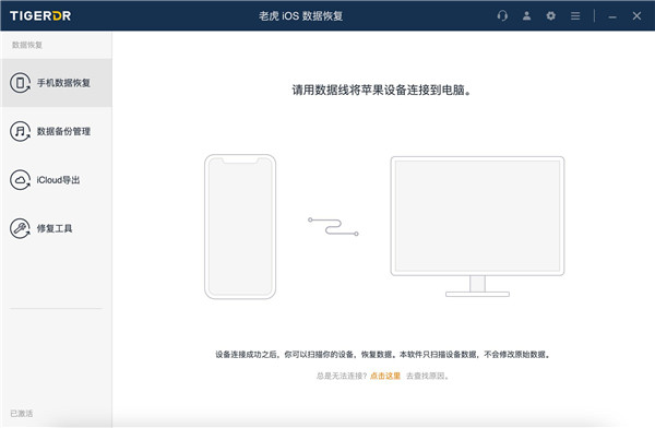老虎iOS数据恢复官方版
