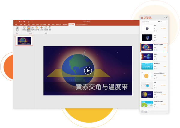 火花学院PPT插件电脑版