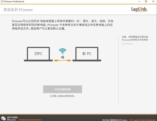 pcmover pro(数据传输软件)