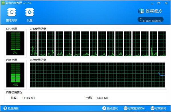 软媒内存整理电脑版