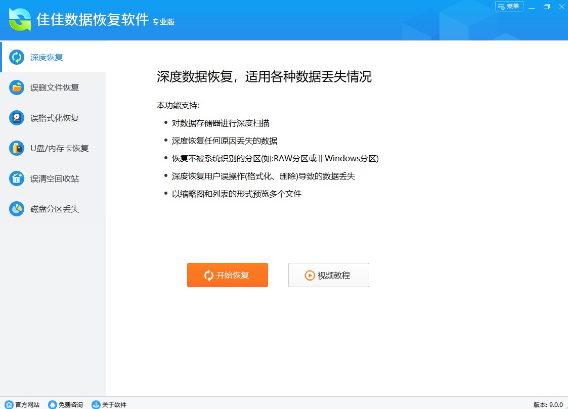 佳佳数据恢复软件官方版