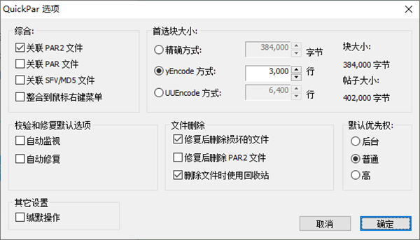 QuickPar中文版(文件校验工具)